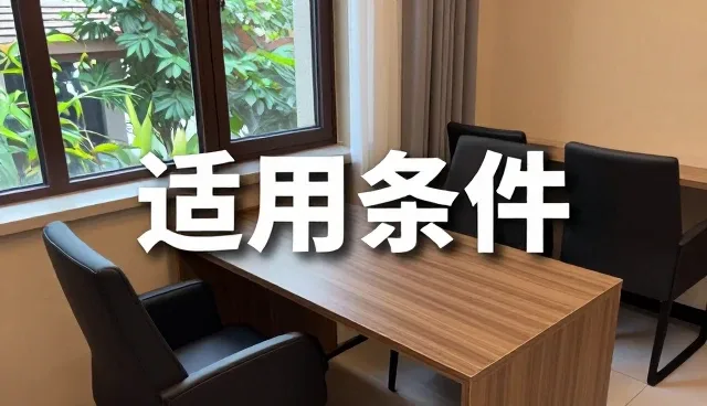 技术培训适用条件的合理判定与实际应用